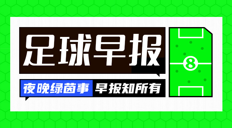  早报：利物浦0-1止步足总杯32强；十人巴萨4-1距榜首2分