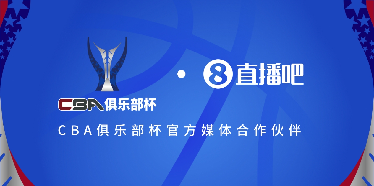  疆沪大战！上海淘汰北京与新疆会师决赛争夺首届俱乐部杯总冠军